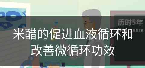 米醋的促进血液循环和改善微循环功效